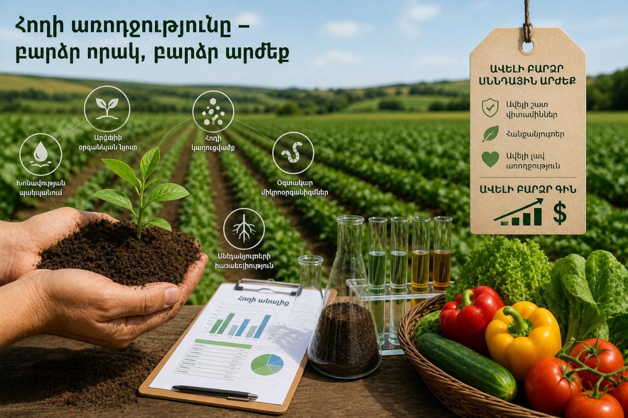 Հողի առողջությունը կարող է բարձրացնել գյուղմթերքի արժեքը