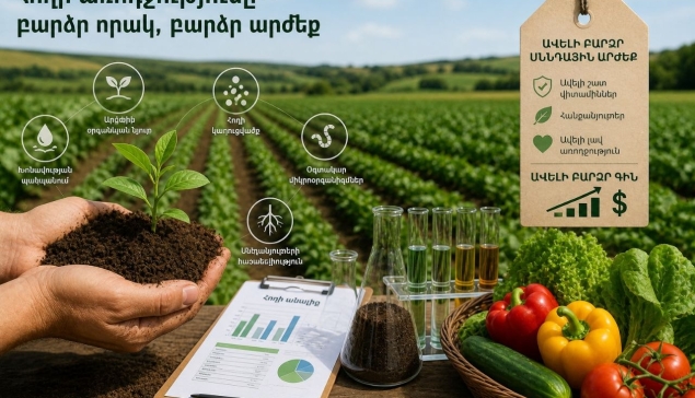 Հողի առողջությունը կարող է բարձրացնել գյուղմթերքի արժեքը